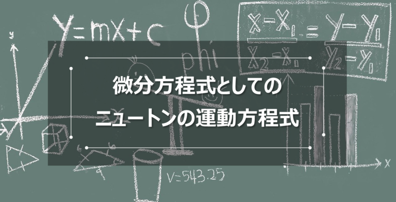 微分方程式としてのニュートンの運動方程式 Vis Tech